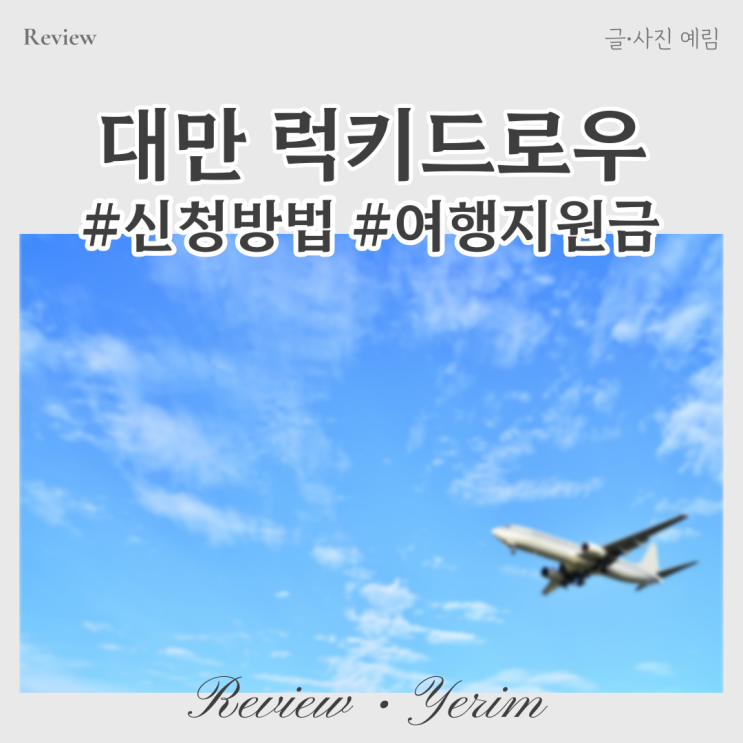  대만 여행지원금 럭키드로우 신청 방법