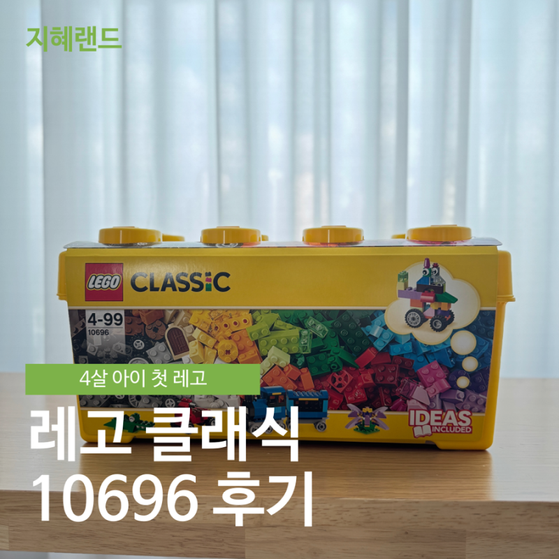 4살 아이 첫 레고로 딱! 레고 클래식 10696 후기