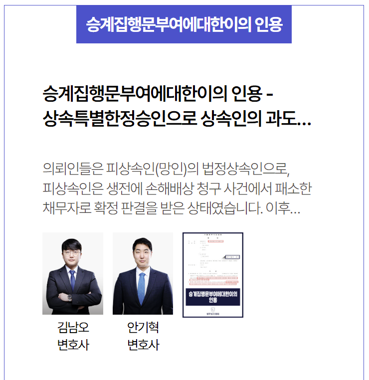  승계집행문부여 이의 인용 성공사례 – 상속특별한정승인으로 과도한 채무 방어