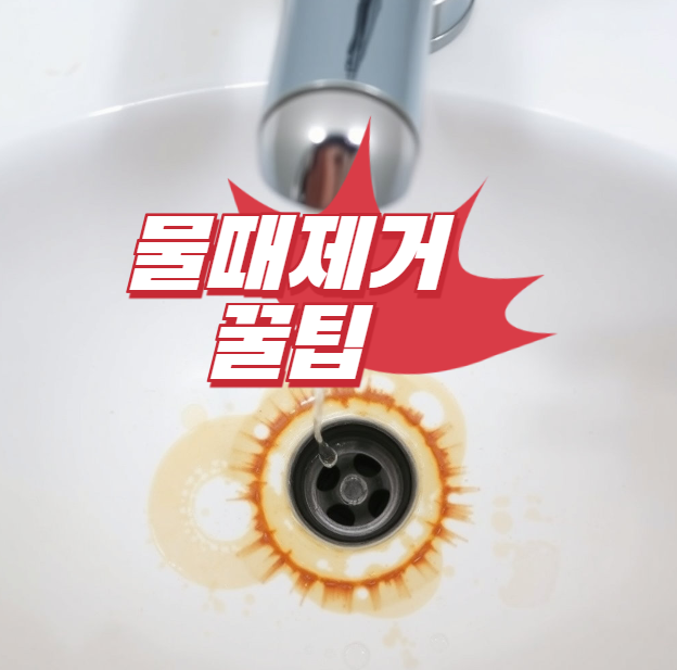  물때 제거제 없이 세면대 청소하는 꿀팁 5가지!집에 있는 재료로 끝내요