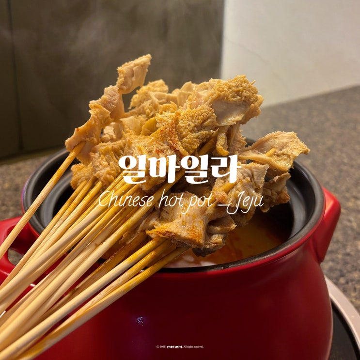  제주 연동 훠궈 맛집 일마일라, 처음 먹고 이렇게 감동할 줄은 몰랐음