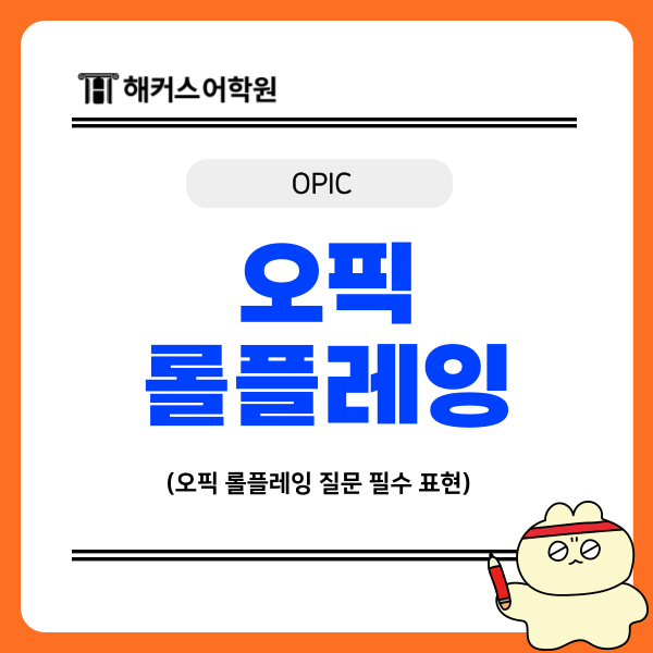  오픽 롤플레잉 질문에 쉽게 답변하는 방법+필수 표현