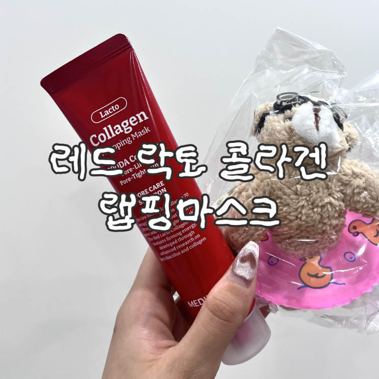  올리브영콜라겐팩 메디필레드락토콜라겐랩핑마스크테디베어기획세트 솔직후기