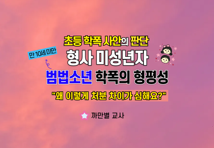  범법소년 학폭, 초등학생 학폭위 조치가 천차만별인 이유
