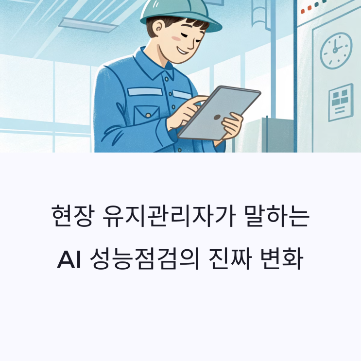  유지관리자가 말하는 현장의 진심, "CheckMack PRO-Ultra"를 사용해보니