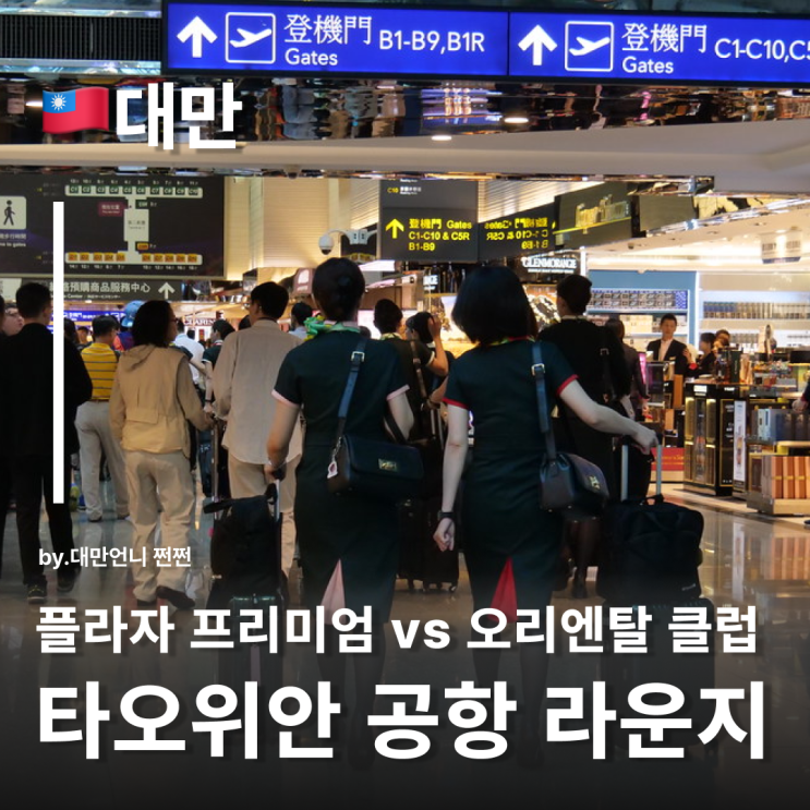  대만여행 타오위안공항 가기 전 필수 체크! 타오위안공항라운지 비교하기