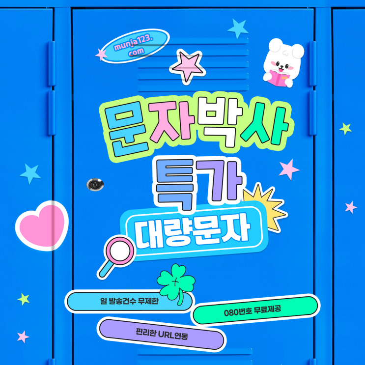  문자를 대량으로 발송하는 사이트