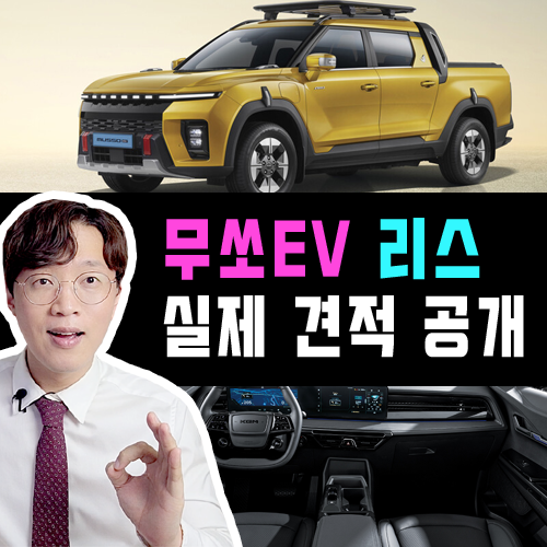  무쏘 EV 초기 부담 없이 타는 법 / 신차 리스 견적 한눈에 보기