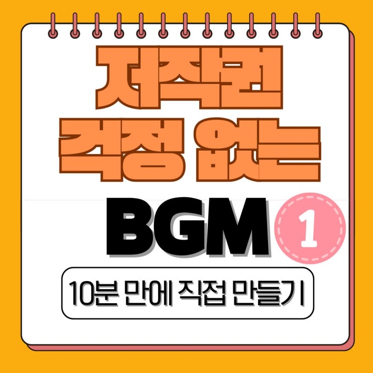  밋밋한 영상은 그만! 개러지밴드 사용법으로 나만의 쇼츠 BGM 만들기 (1편)