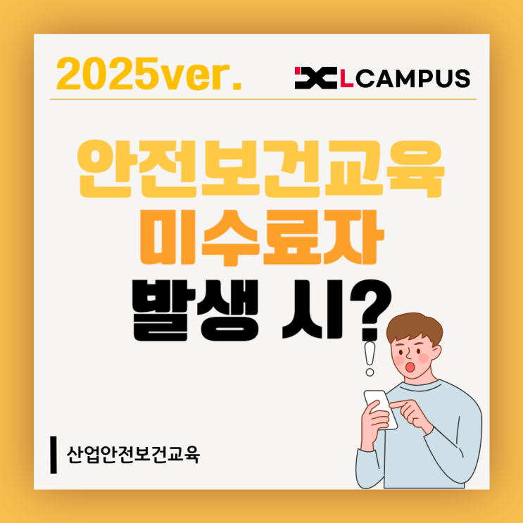  2025 산업안전보건교육 미이수자 발생 시, 과태료 총정리