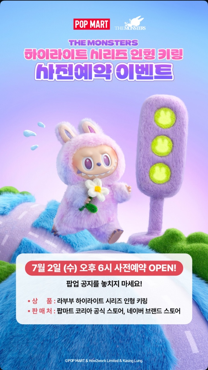  팝마트 라부부 하이라이트 시리즈 키링! 공식 홈페이지에서 선착순 예약 판매 시작 링크공유 O