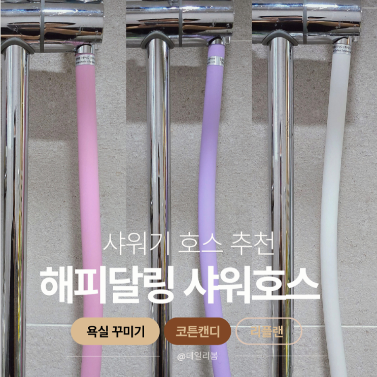  해피달링 샤워기호스/간편 설치 욕실 인테리어 물때 꼬임없는 호스추천 코튼캔디 리플랜