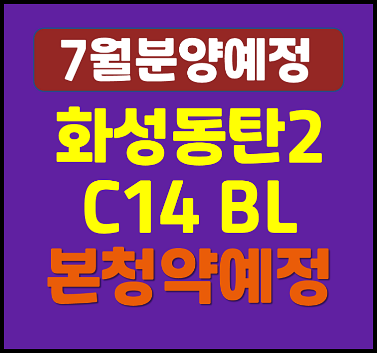 화성동탄2 C14 블록 이편한세상 뉴홈 본청약 준비하세요