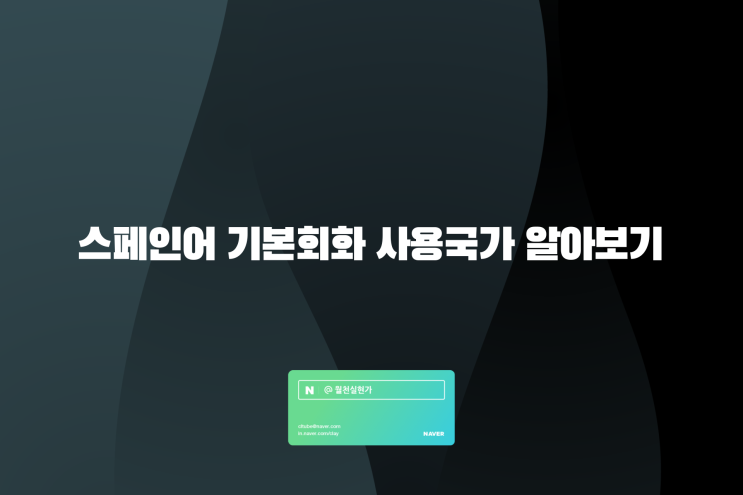 스페인어 기본회화 사용국가 알아보기