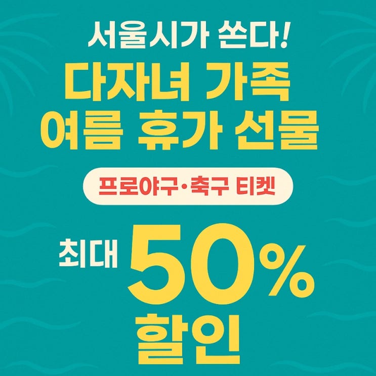  서울시 다자녀 가족이라면 무조건 보세요!  반값에 야구·축구 본다고?!