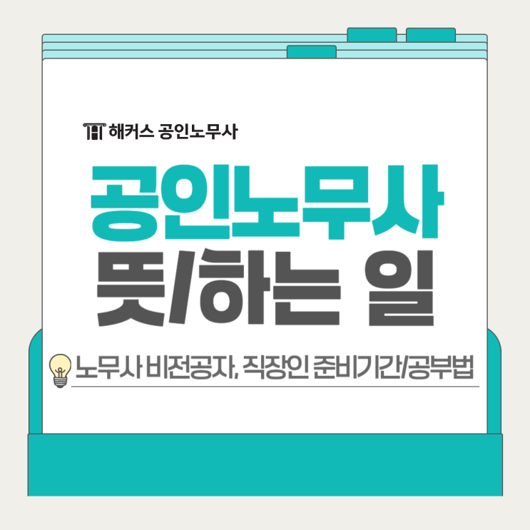  공인노무사 뜻 하는 일 비전공자 직장인도 자격증 취득 가능?