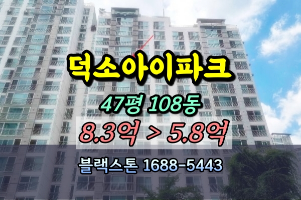  덕소아이파크아파트 경매 47평 108동