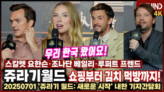 '쥬라기 월드' 스칼렛 요한슨·조나단 베일리·루퍼트 프렌드, '화장품 쇼핑에 김치 먹방까지' 내한 에피소드 대방출