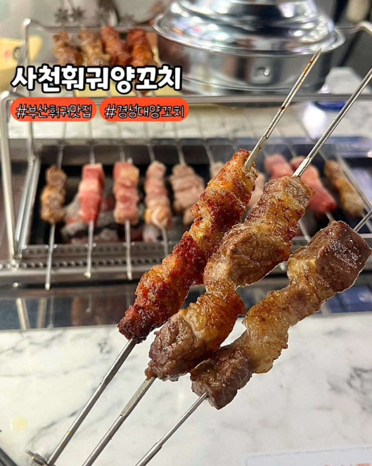  부산 경성대양꼬치 사천훠궈양꼬치 무한리필 가성비좋은 맛집
