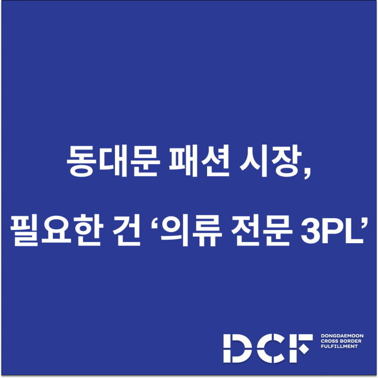  동대문 패션 시장, 지금 필요한 건 ‘의류 전문 3PL’이다!
