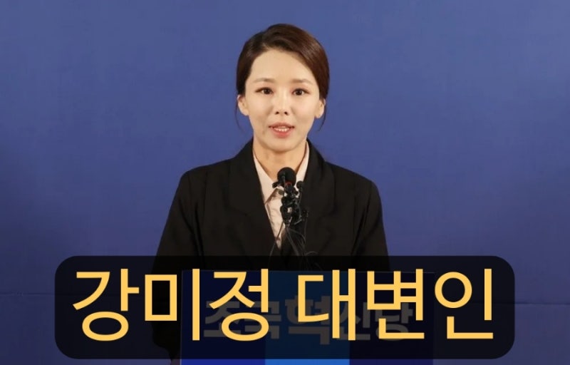 강미정 조국혁신당 대변인 프로필 및 전 아나운서로 남편 마약 폭로 사건 이정섭 검사 관계?
