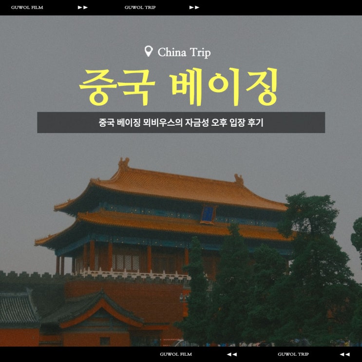  중국 베이징 뫼비우스의 자금성 오후 입장 후기