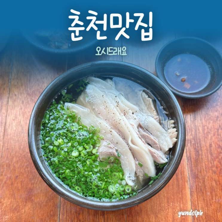  춘천 효자동 돼지국밥 웨이팅 맛집 '오시드래요' (공깃밥 무료 리필)