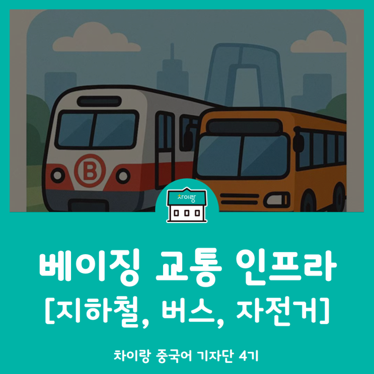 <b>중국 버스</b> 지하철 공유자전거, 교통 인프라 체험기
