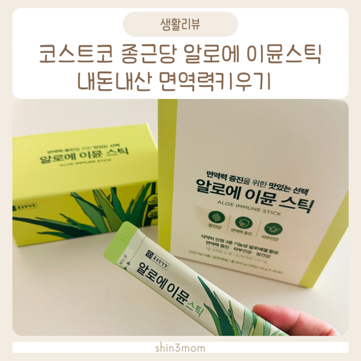  코스트코 종근당 알로에 이뮨스틱  내돈내산 면역력키우기