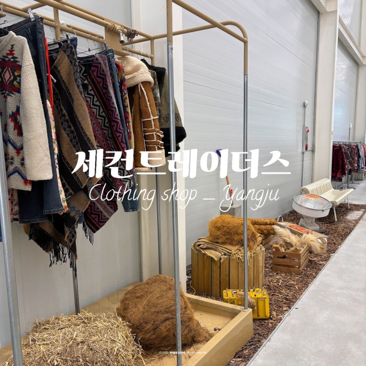  창고형 빈티지 의류매장 세컨트레이더스 양주점 솔직 후기ㅣ전 품목 9,800원 옷 쇼핑