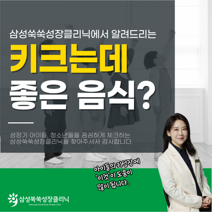  강남대치성장클리닉 키크는데좋은음식 안 좋은 음식, 뭐가 있을까?