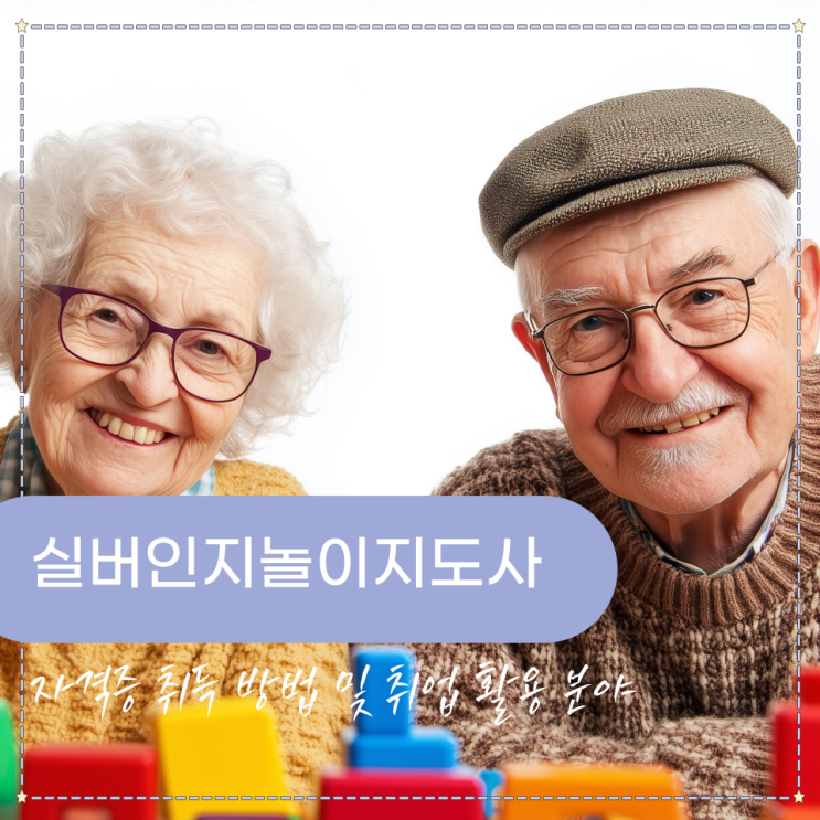  실버인지놀이지도사 자격증 취득 방법 및 취업 활용 분야