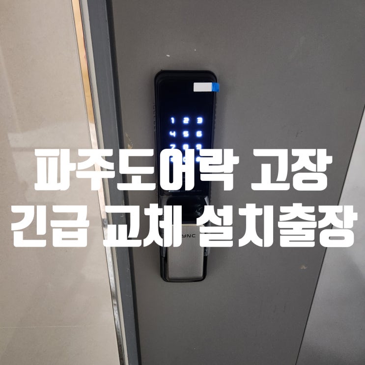  파주도어락 고장? 목동동열쇠수리 해솔마을4단지 긴급 교체 설치 스토리