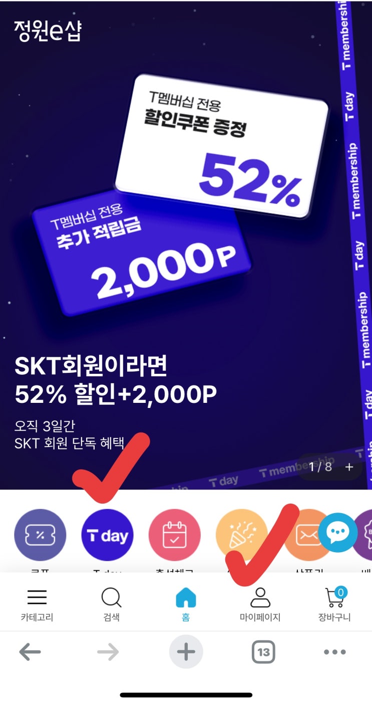  [사이버 보부상 31호 보따리] T day, 청정원 52% 할인받는 법 (T멤버십+페이코 공략)