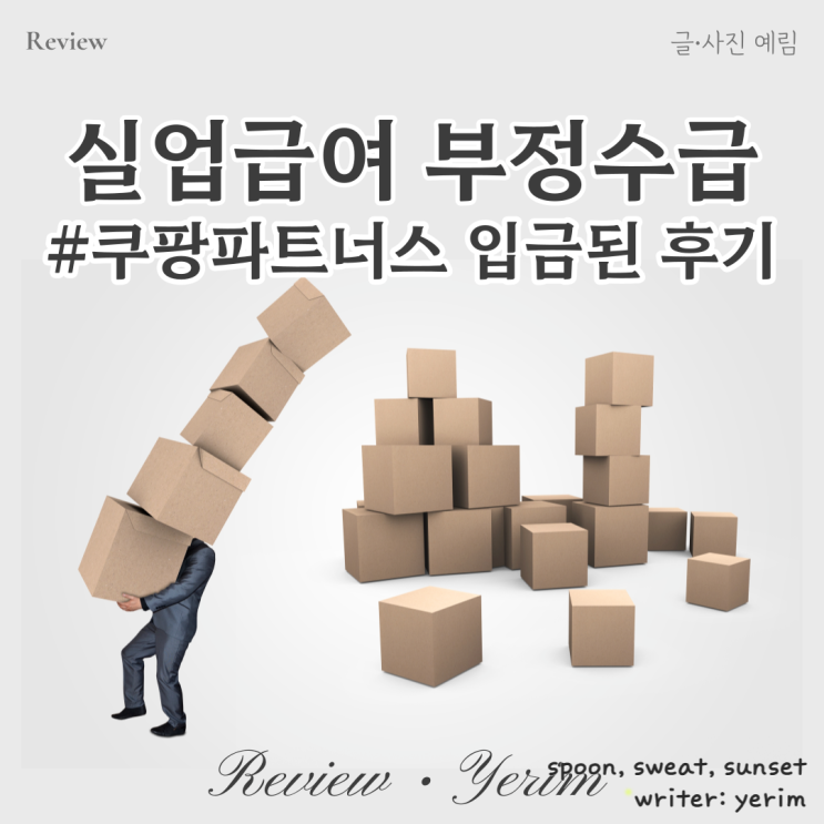 실업급여 수급중 부정수급 후기 쿠팡파트너스