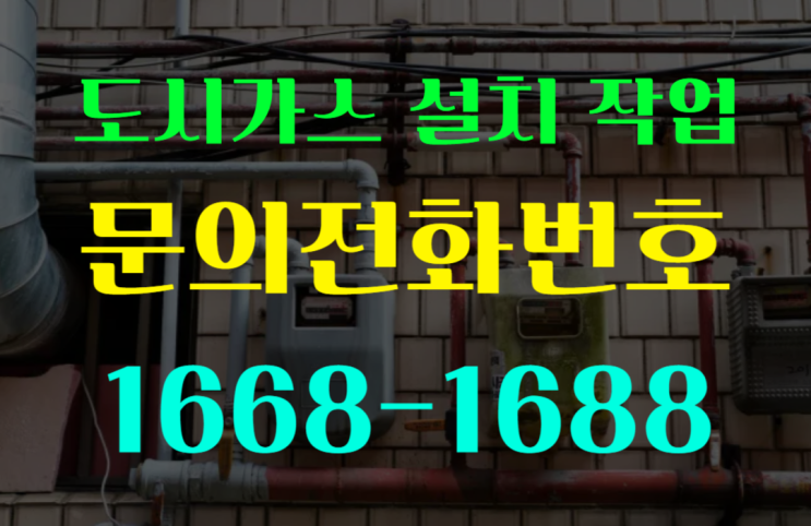  김포도시가스배관공사 으뜸도시가스 아파트 리모델링 현장의 새로운 시작을 돕다