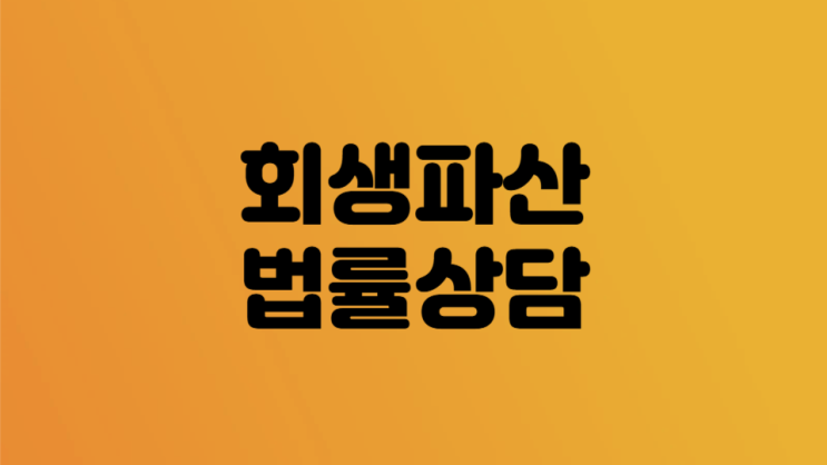 부산개인회생무료상담 부산개인파산무료상담 회생파산법률상담  과대대출상담