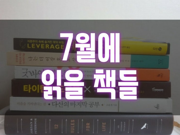 [6년 전 오늘] 7월에 읽을 책들