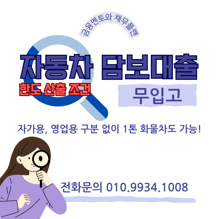 무입고 영업용 1톤 화물차도 가능한 자동차 담보대출 한도 산출 조건 후기