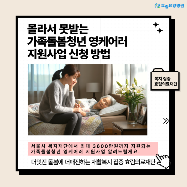 몰라서 못 받는 <b>가족돌봄청년</b>·영케어러 <b>지원</b>사업 신청 방법은?