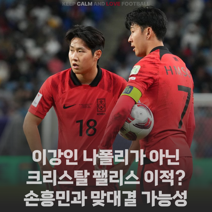 [정보] <b>이강인</b>, <b>나폴리</b>가 아닌 크리스탈 팰리스 <b>이적</b>? 손흥민과... 