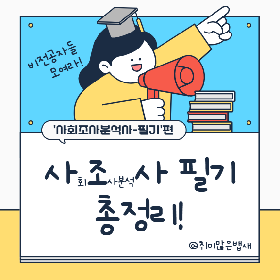  [자격증] 사회조사분석사 2급 필기 한눈에 정리! (전공자의 합격 후기 + 공부법 팁)