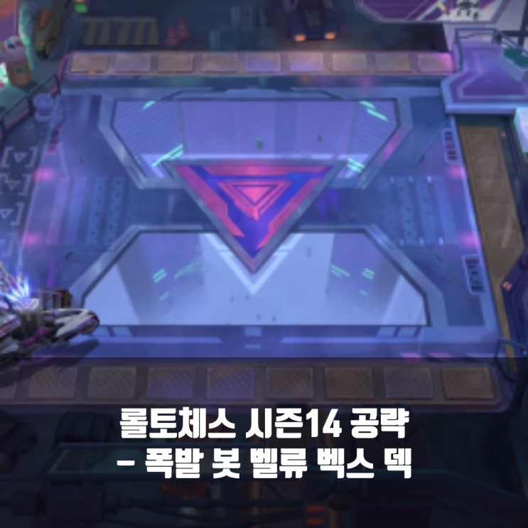 롤토체스 시너지가이드 : 폭발 봇 벨류 벡스 덱