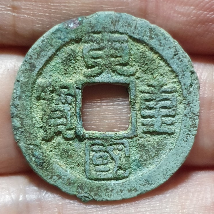  동국중보(東國重寶)