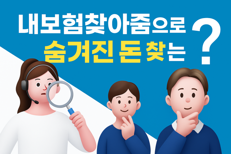  내보험찾아줌으로 숨겨진 돈 찾는 법, 2025년 최신 가이드