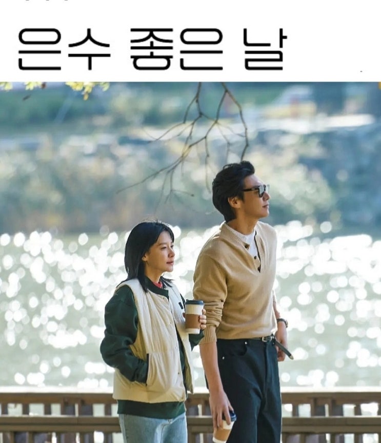 KBS 토일드라마 <b>이영애</b> ×<b>김영광 은수 좋은 날</b> 9월 첫방송... 