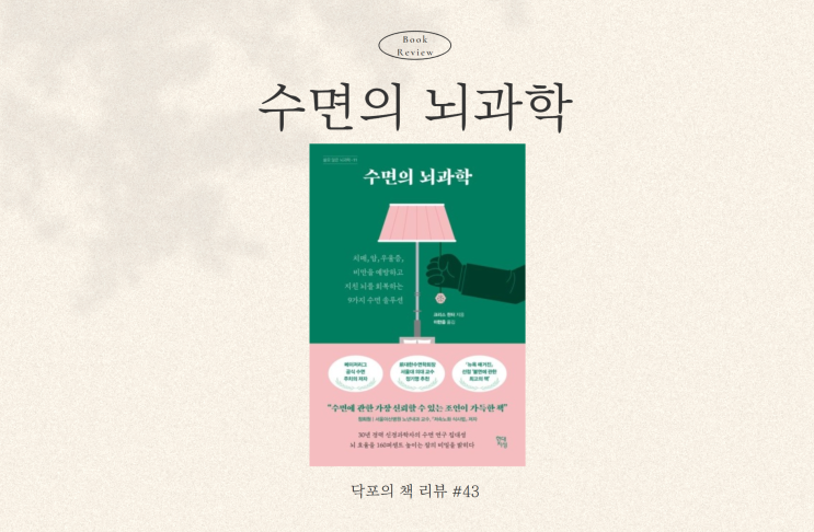  수면의 뇌과학, 뇌를 회복하는 9가지 수면 솔루션, 건강 베스트셀러 추천