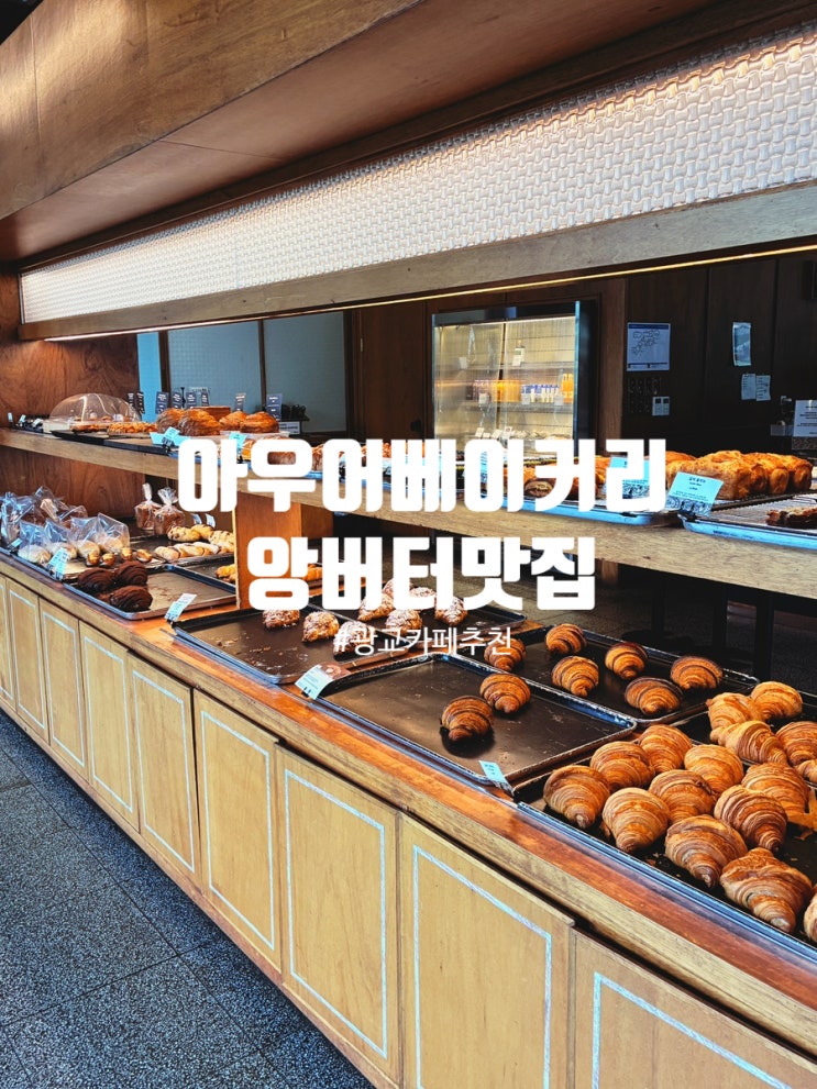  광교 앨리웨이 카페 추천 아우어베이커리 앙버터는 진짜 인정!