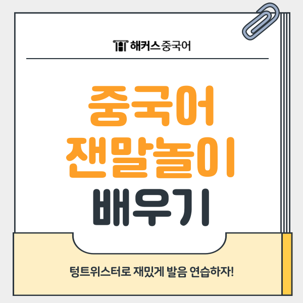 [중국어 잰말놀이] 텅트위스터로 재밌게 발음 연습하자!