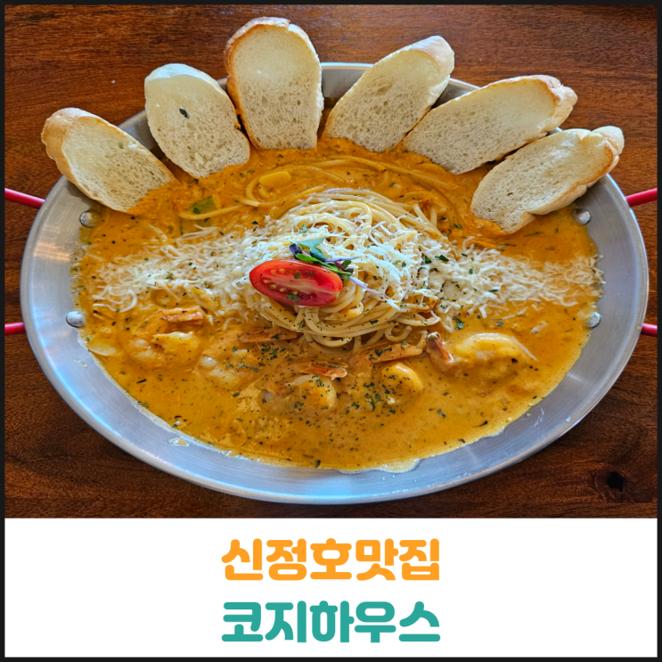 신정호맛집 코지하우스 후기 신정호맛집 코지하우스 후기